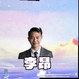 李昂